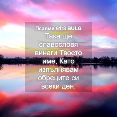 Picture 04 - Псалми 61:8 BULG - Така ще славословя винаги - Bible Verse Picture
