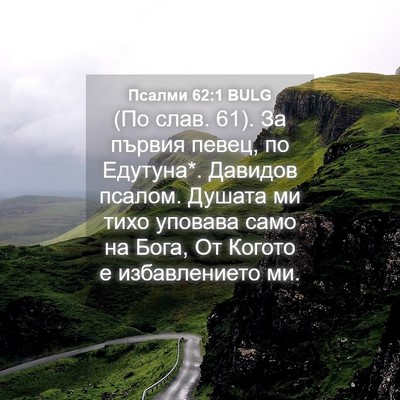 Picture 04 - Псалми 62:1 BULG - (По слав. 61). За първия - Bible Verse Picture