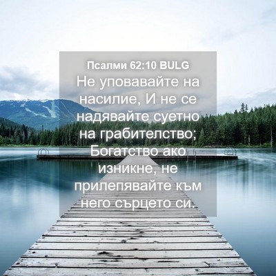 Picture 04 - Псалми 62:10 BULG - Не уповавайте на насилие, И - Bible Verse Picture