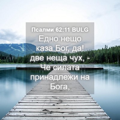 Picture 04 - Псалми 62:11 BULG - Едно нещо каза Бог, да! две - Bible Verse Picture