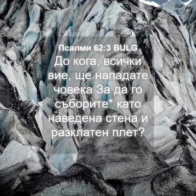 Picture 04 - Псалми 62:3 BULG - До кога, всички вие, ще - Bible Verse Picture