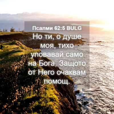 Picture 04 - Псалми 62:5 BULG - Но ти, о душе моя, тихо - Bible Verse Picture
