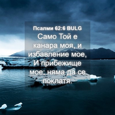 Picture 04 - Псалми 62:6 BULG - Само Той е канара моя, и - Bible Verse Picture