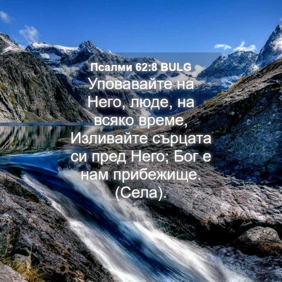 Picture 04 - Псалми 62:8 BULG - Уповавайте на Него, люде, - Bible Verse Picture
