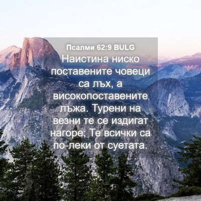 Picture 04 - Псалми 62:9 BULG - Наистина ниско - Bible Verse Picture