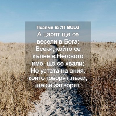 Picture 04 - Псалми 63:11 BULG - А царят ще се весели в Бога; - Bible Verse Picture