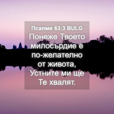 Picture 04 - Псалми 63:3 BULG - Понеже Твоето милосърдие е - Bible Verse Picture