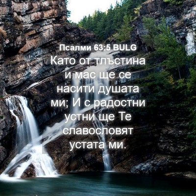 Picture 04 - Псалми 63:5 BULG - Като от тлъстина и мас ще - Bible Verse Picture