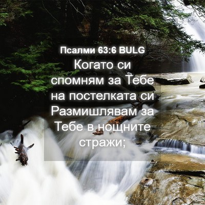 Picture 04 - Псалми 63:6 BULG - Когато си спомням за Тебе - Bible Verse Picture