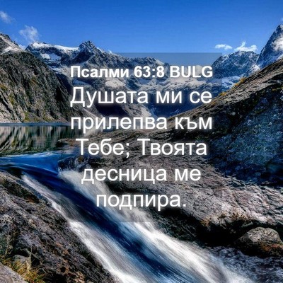 Picture 04 - Псалми 63:8 BULG - Душата ми се прилепва към - Bible Verse Picture