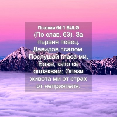 Picture 04 - Псалми 64:1 BULG - (По слав. 63). За първия - Bible Verse Picture