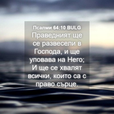 Picture 04 - Псалми 64:10 BULG - Праведният ще се развесели - Bible Verse Picture