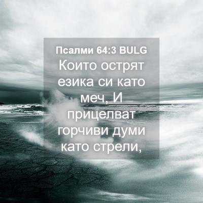 Picture 04 - Псалми 64:3 BULG - Които острят езика си като - Bible Verse Picture