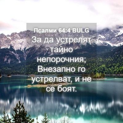 Picture 04 - Псалми 64:4 BULG - За да устрелят тайно - Bible Verse Picture