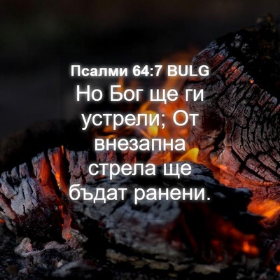 Picture 04 - Псалми 64:7 BULG - Но Бог ще ги устрели; От - Bible Verse Picture
