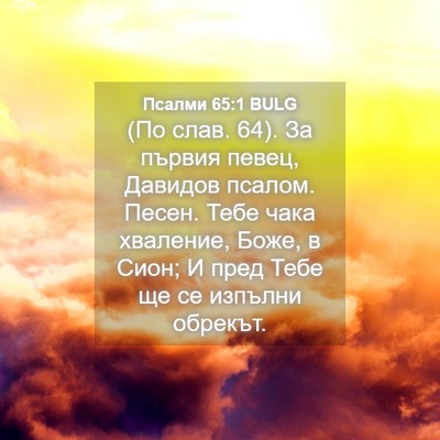 Picture 04 - Псалми 65:1 BULG - (По слав. 64). За първия - Bible Verse Picture