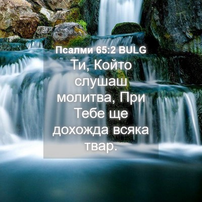 Picture 04 - Псалми 65:2 BULG - Ти, Който слушаш молитва, - Bible Verse Picture