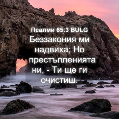 Picture 04 - Псалми 65:3 BULG - Беззакония ми надвиха; Но - Bible Verse Picture