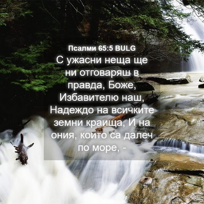 Picture 04 - Псалми 65:5 BULG - С ужасни неща ще ни - Bible Verse Picture