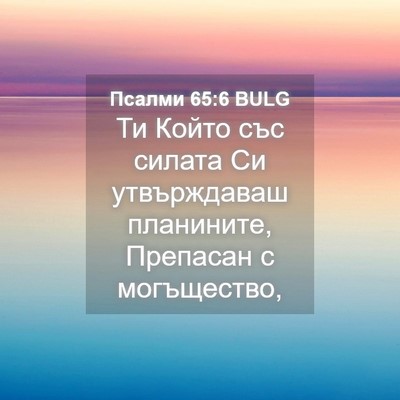 Picture 04 - Псалми 65:6 BULG - Ти Който със силата Си - Bible Verse Picture