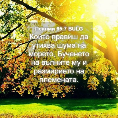 Picture 04 - Псалми 65:7 BULG - Който правиш да утихва - Bible Verse Picture
