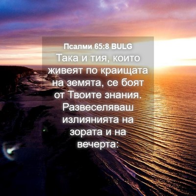 Picture 04 - Псалми 65:8 BULG - Така и тия, които живеят по - Bible Verse Picture