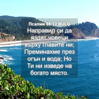 Picture 04 - Псалми 66:12 BULG - Направил си да яздят - Bible Verse Picture