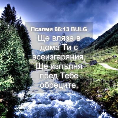 Picture 04 - Псалми 66:13 BULG - Ще вляза в дома Ти с - Bible Verse Picture