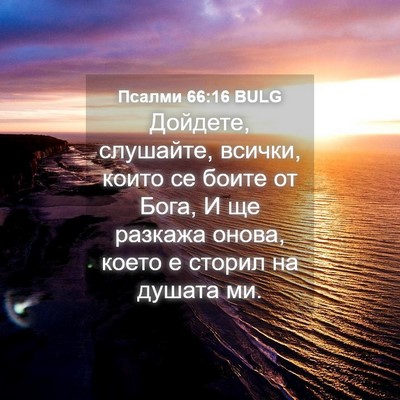 Picture 04 - Псалми 66:16 BULG - Дойдете, слушайте, всички, - Bible Verse Picture