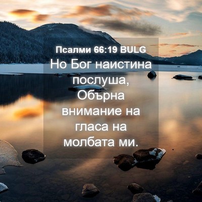 Picture 04 - Псалми 66:19 BULG - Но Бог наистина послуша, - Bible Verse Picture
