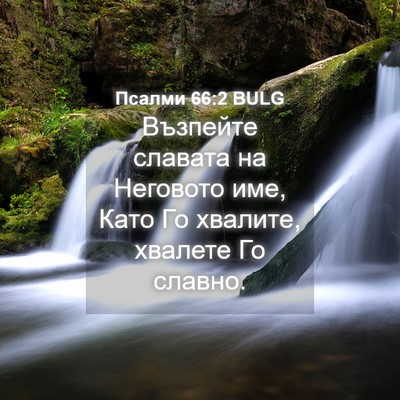 Picture 04 - Псалми 66:2 BULG - Възпейте славата на - Bible Verse Picture