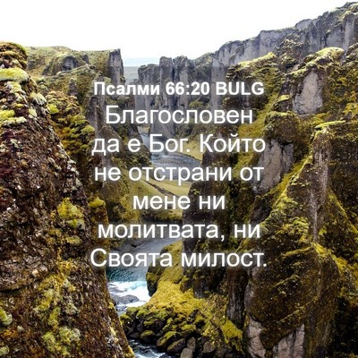 Picture 04 - Псалми 66:20 BULG - Благословен да е Бог. Който - Bible Verse Picture