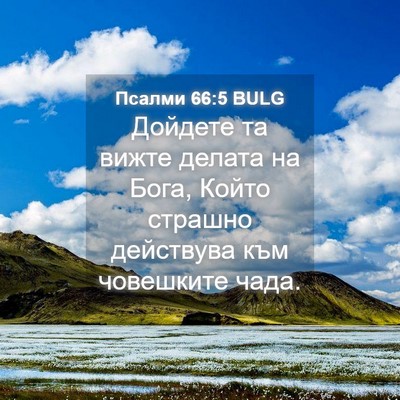 Picture 04 - Псалми 66:5 BULG - Дойдете та вижте делата на - Bible Verse Picture