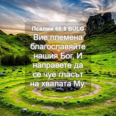 Picture 04 - Псалми 66:8 BULG - Вие племена благославяйте - Bible Verse Picture