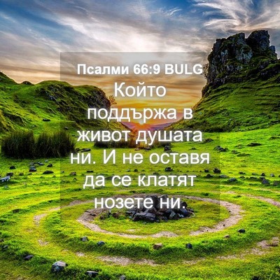 Picture 04 - Псалми 66:9 BULG - Който поддържа в живот - Bible Verse Picture