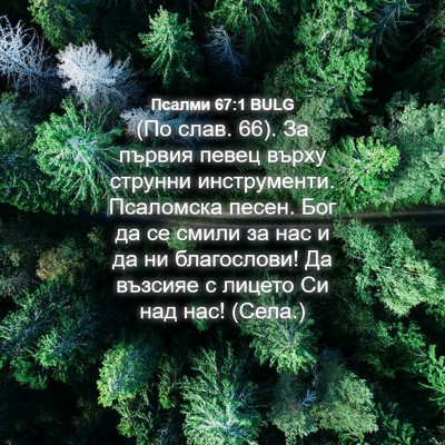 Picture 04 - Псалми 67:1 BULG - (По слав. 66). За първия певец - Bible Verse Picture