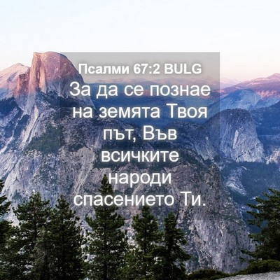 Picture 04 - Псалми 67:2 BULG - За да се познае на земята - Bible Verse Picture
