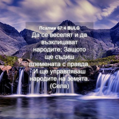 Picture 04 - Псалми 67:4 BULG - Да се веселят и да - Bible Verse Picture