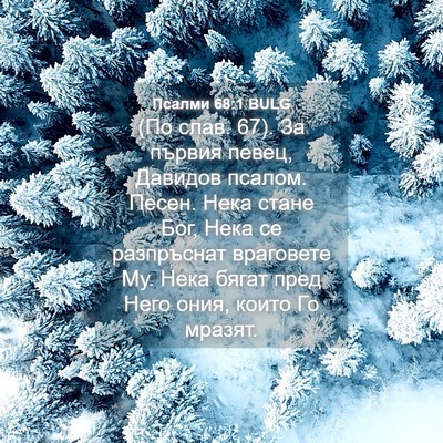 Picture 04 - Псалми 68:1 BULG - (По слав. 67). За първия - Bible Verse Picture
