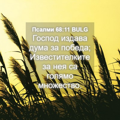 Picture 04 - Псалми 68:11 BULG - Господ издава дума за - Bible Verse Picture