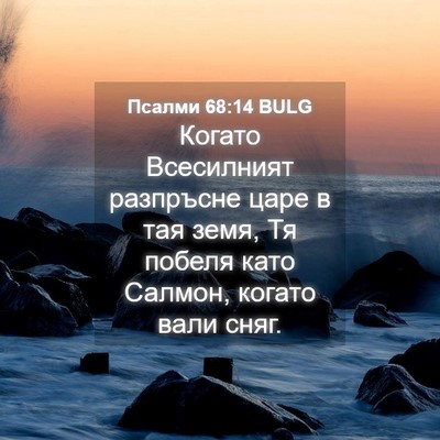 Picture 04 - Псалми 68:14 BULG - Когато Всесилният - Bible Verse Picture