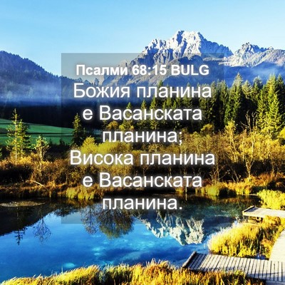 Picture 04 - Псалми 68:15 BULG - Божия планина е Васанската - Bible Verse Picture