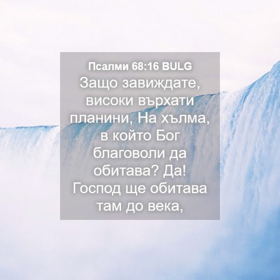 Picture 04 - Псалми 68:16 BULG - Защо завиждате, високи - Bible Verse Picture