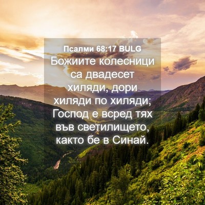 Picture 04 - Псалми 68:17 BULG - Божиите колесници са - Bible Verse Picture