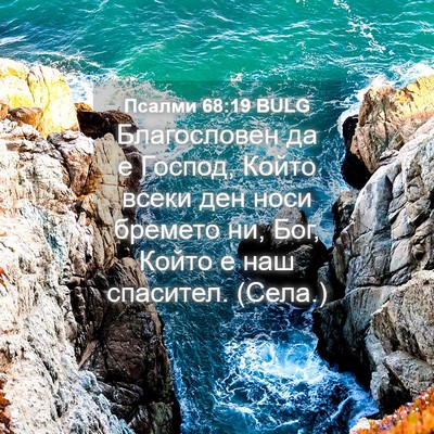 Picture 04 - Псалми 68:19 BULG - Благословен да е Господ, - Bible Verse Picture