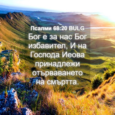 Picture 04 - Псалми 68:20 BULG - Бог е за нас Бог избавител, - Bible Verse Picture