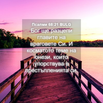 Picture 04 - Псалми 68:21 BULG - Бог ще разцепи главите на - Bible Verse Picture