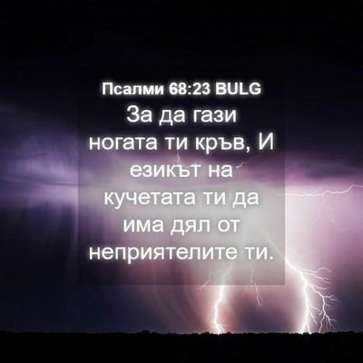 Picture 04 - Псалми 68:23 BULG - За да гази ногата ти кръв, И - Bible Verse Picture