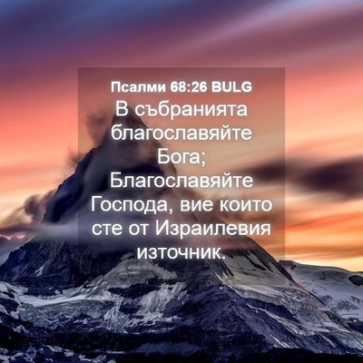 Picture 04 - Псалми 68:26 BULG - В събранията - Bible Verse Picture