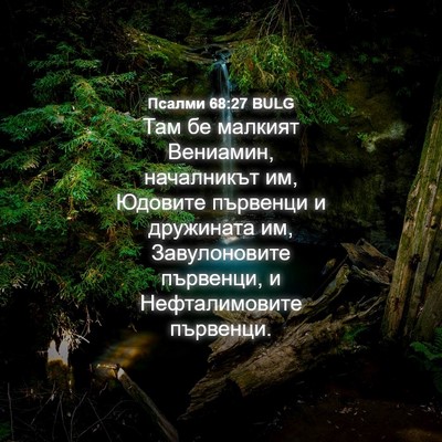 Picture 04 - Псалми 68:27 BULG - Там бе малкият Вениамин, - Bible Verse Picture